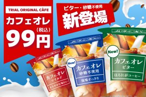 圧倒的コスパ！大人気カフェオレ99円にビター＆砂糖不使用が新登場